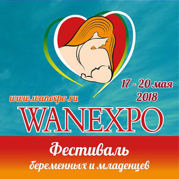 Приглашаем на XVI Фестиваль беременных и младенцев WANEXPO